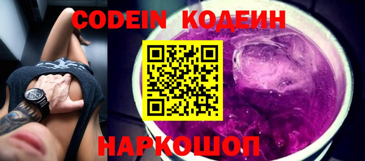 Хабаровск  Кодеин Purple Drank  Codein напиток Lean (лин)  Вход с VPN 
